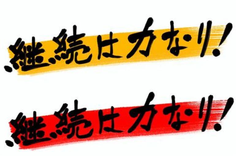 継続は力なり〜合格を超えた進学へ〜