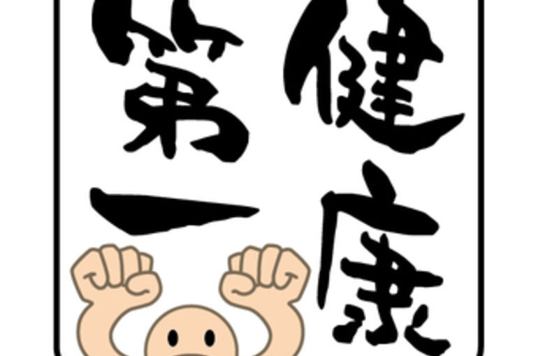 健康第一で皆さんも頑張りましょう！