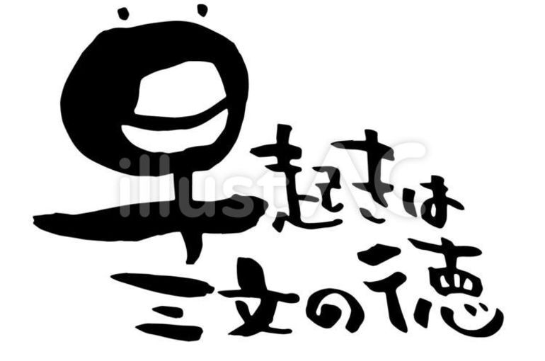 早起きは三文の徳