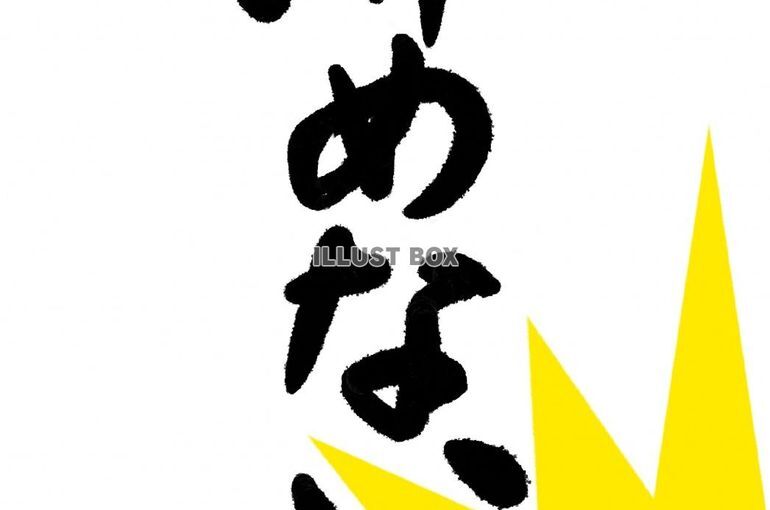 どんな時でもあきらめない強い気持ちで･･･