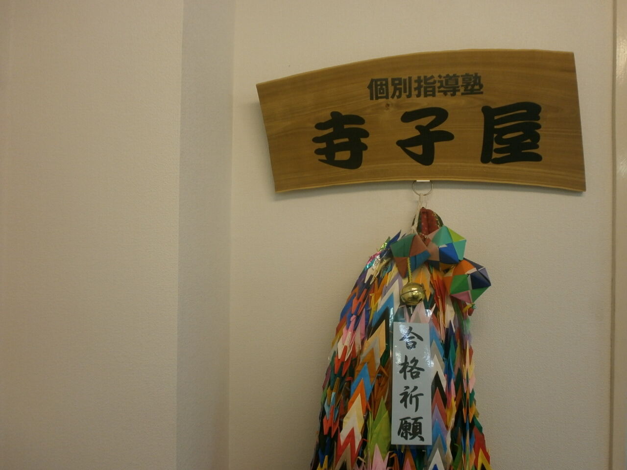 合格祈願千羽