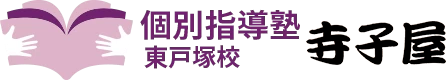 個別指導塾 寺子屋 東戸塚校
